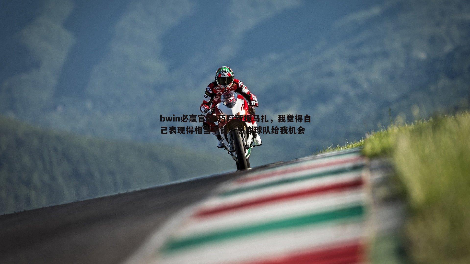 药厂新援马扎,我觉得自己表现得相当不错,感谢球队给我机会