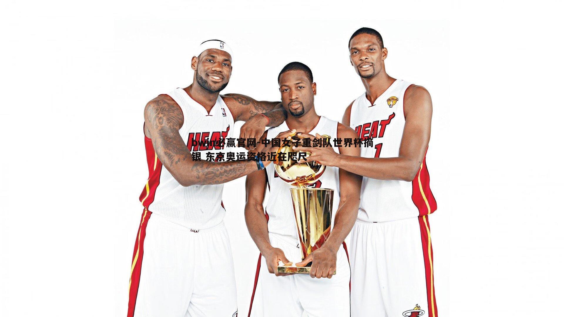 中国女子重剑队世界杯摘银 东京奥运资格近在咫尺